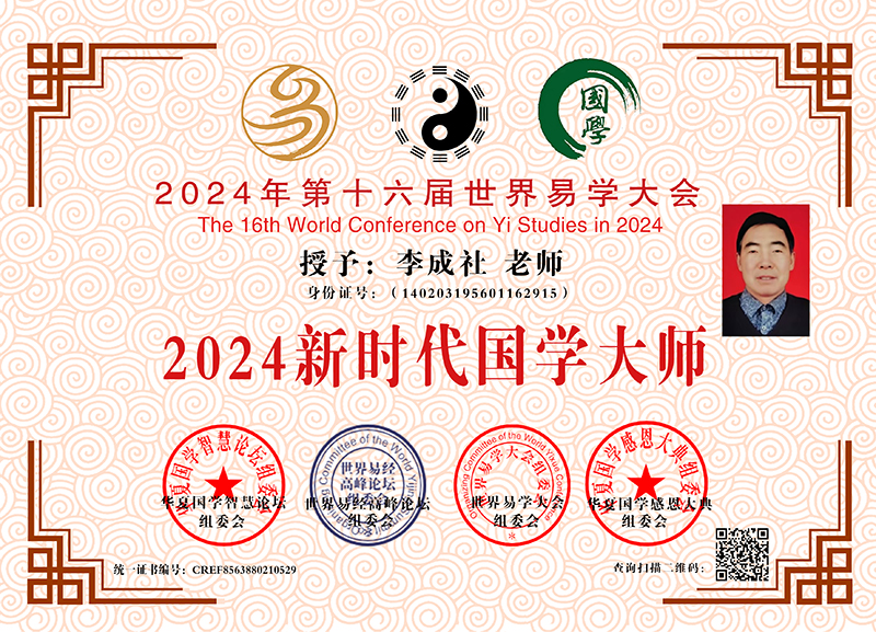 李成社 2024新时代国学大师 CREF8563880210529