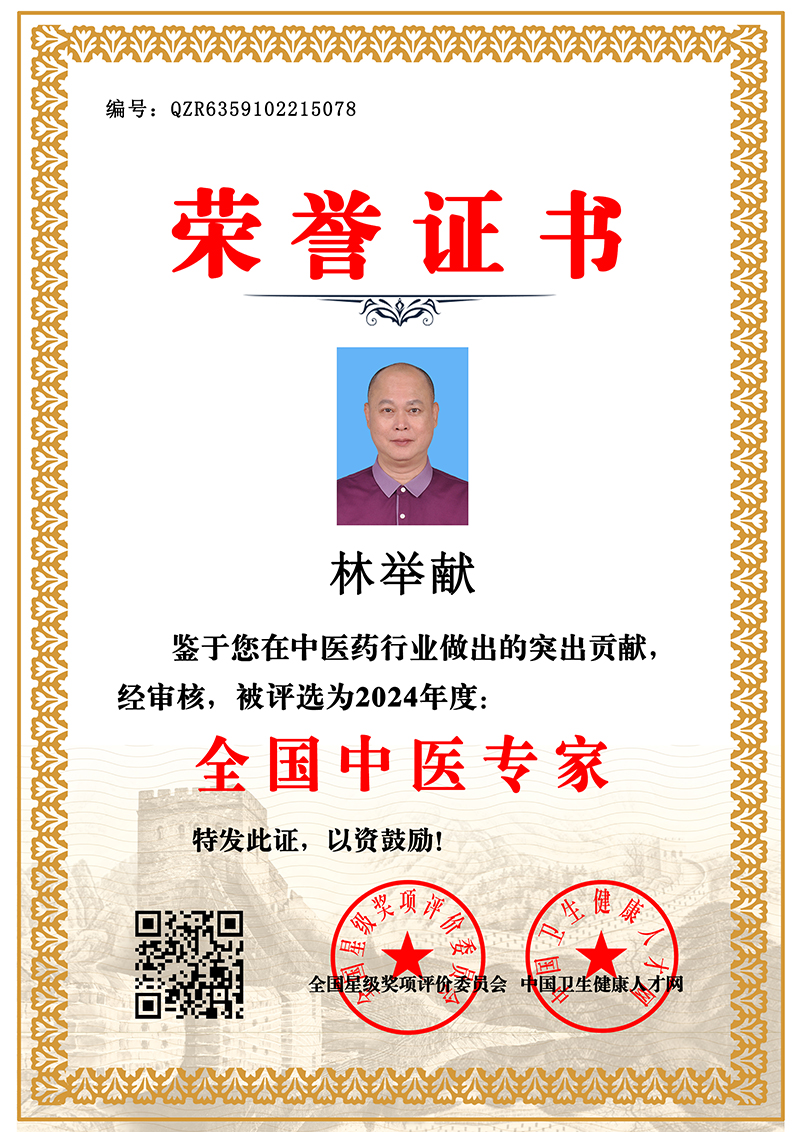 林举献 全国中医专家 QZR6359102215078