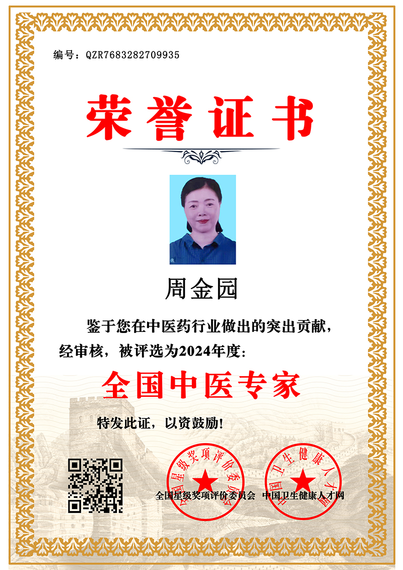 周金园 全国中医专家 QZR7683282709935