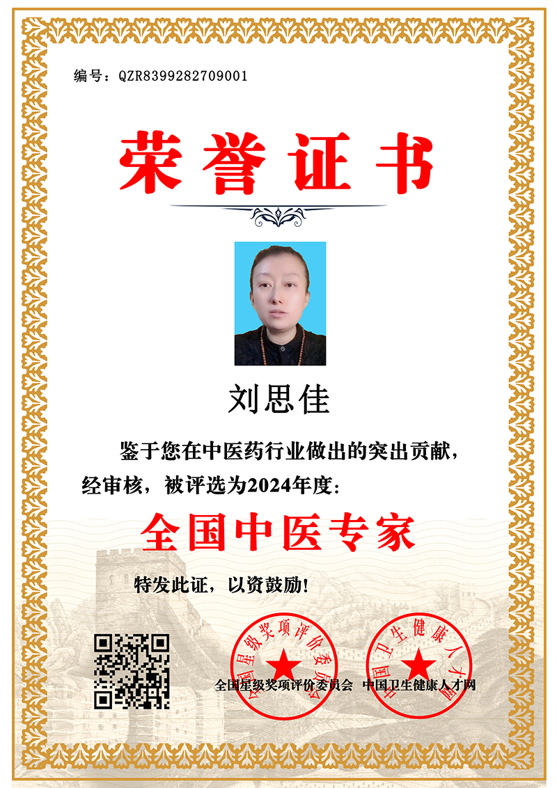 刘思佳 全国中医专家 QZR8399282709001