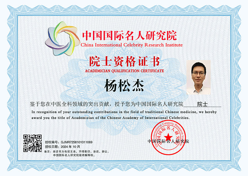 杨松杰 院士资格证书 GJMR7258101011069