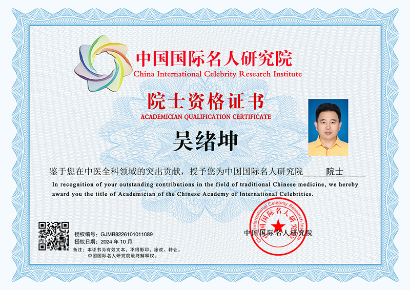 吴绪坤 院士资格证书 GJMR8226101011089