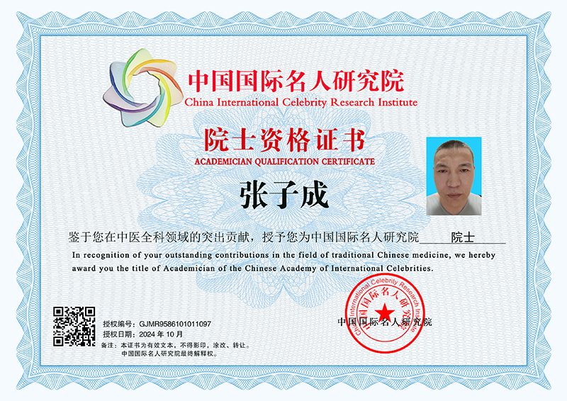 张子成 院士资格证书 GJMR9586101011097