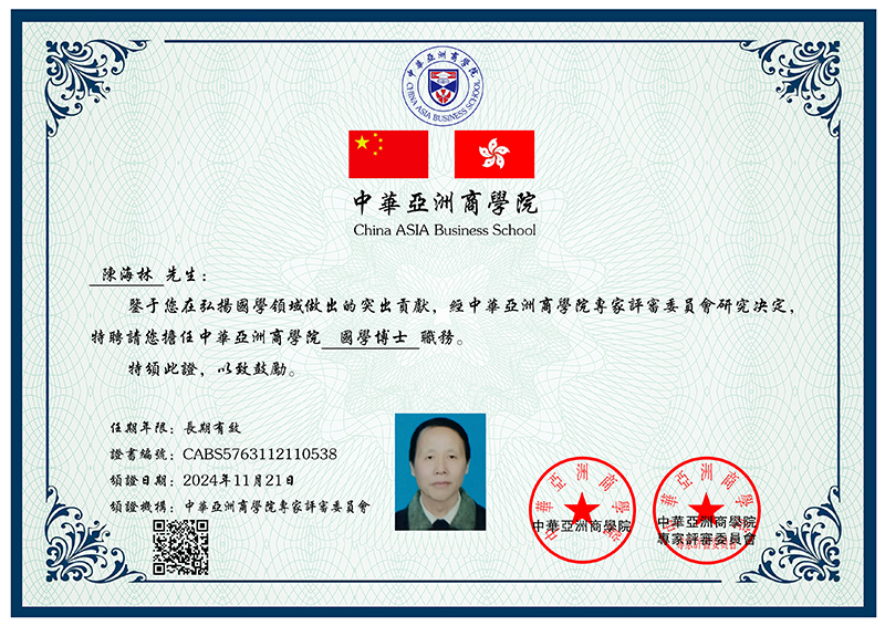 陈海林 国学博士 CABS5763112110538