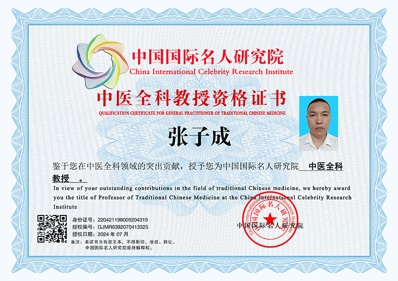 张子成 中医全科教授资格证书 GJMR6392070413325