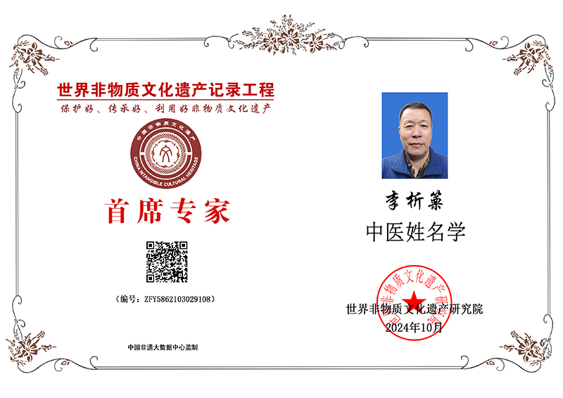 李析篥 首席专家 ZFY5862103029108