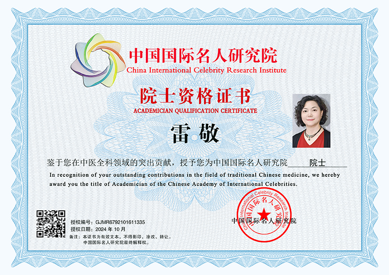 雷敬 院士资格证书 GJMR6792101611335
