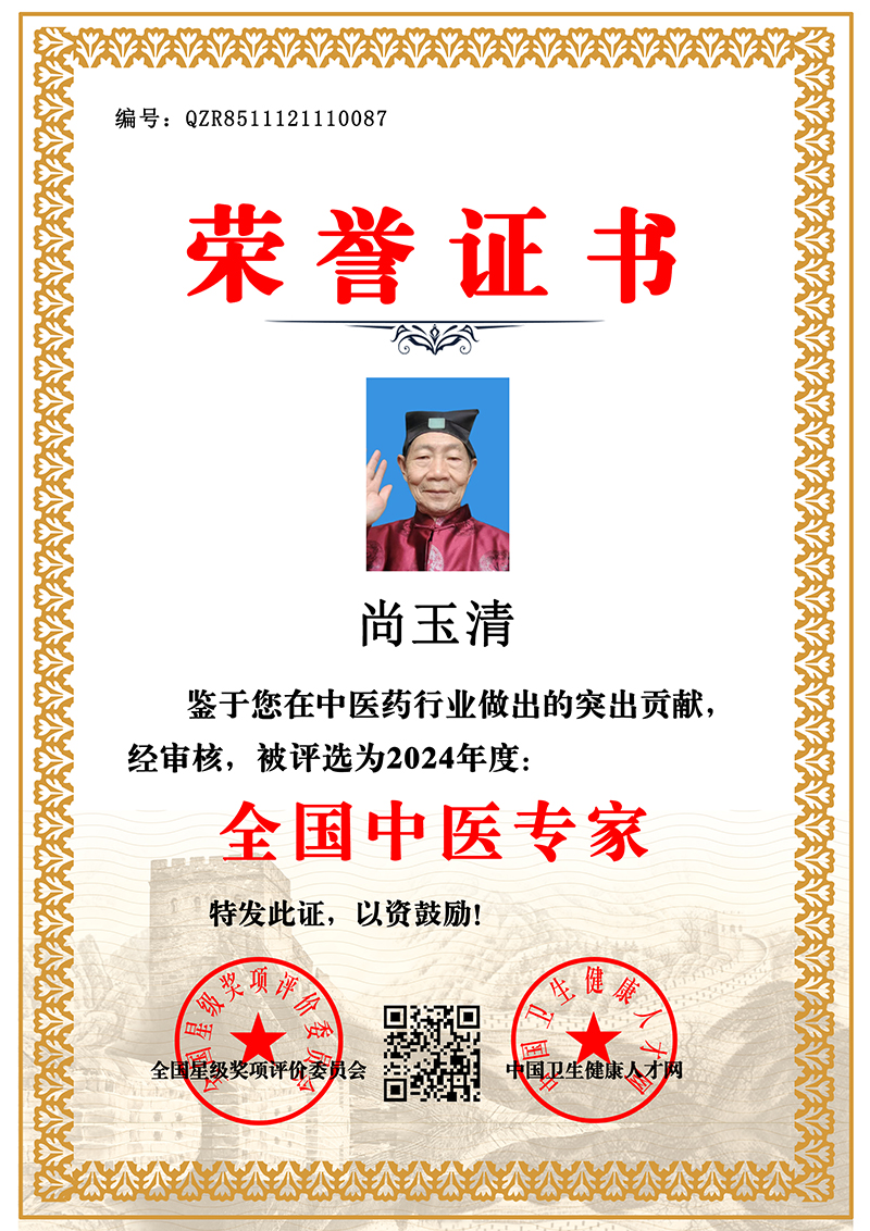 尚玉清 全国中医专家 QZR8511121110087