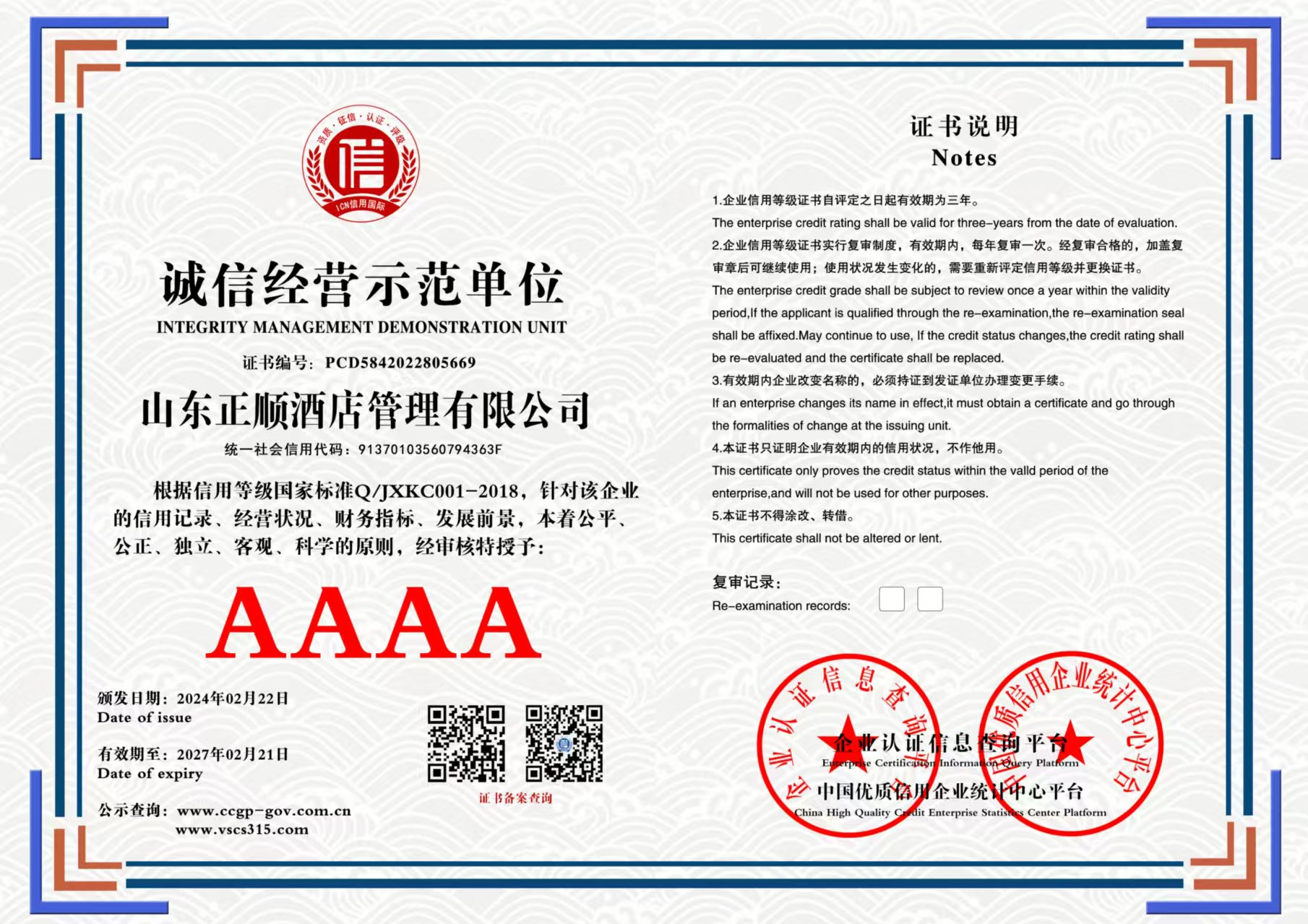 山东正顺酒店管理有限公司 诚信经营示范单位 PCD5842022805669