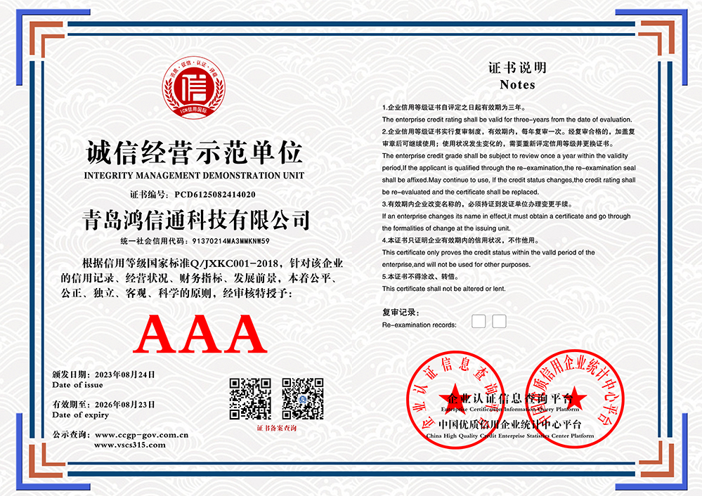 青岛鸿信通科技有限公司 诚信经营示范单位 PCD6125082414020