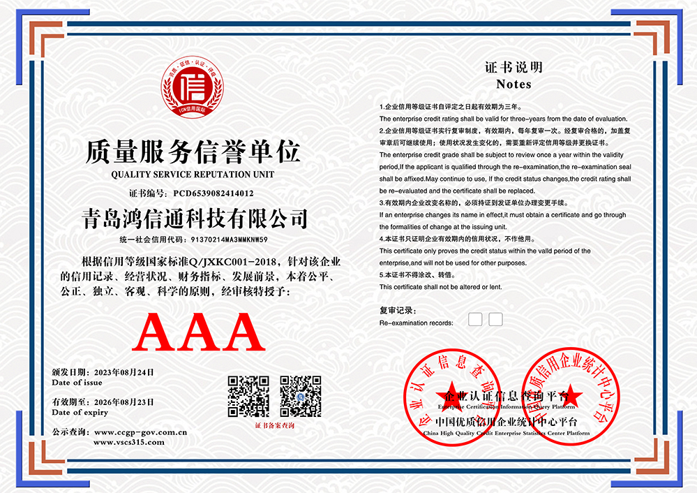 青岛鸿信通科技有限公司 质量服务信誉单位 PCD6539082414012