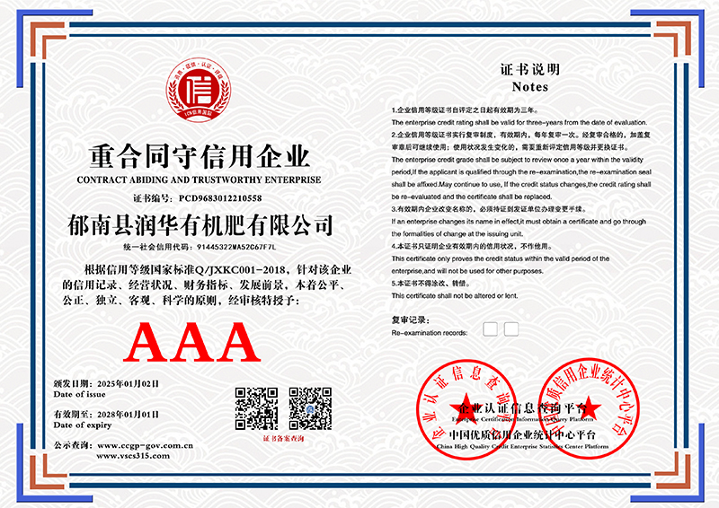 郁南县润华有机肥有限公司 重合同守信用企业 PCD9683012210558