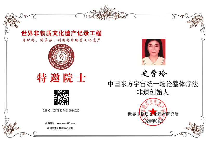 史学玲 特邀院士 ZFY9527401009462