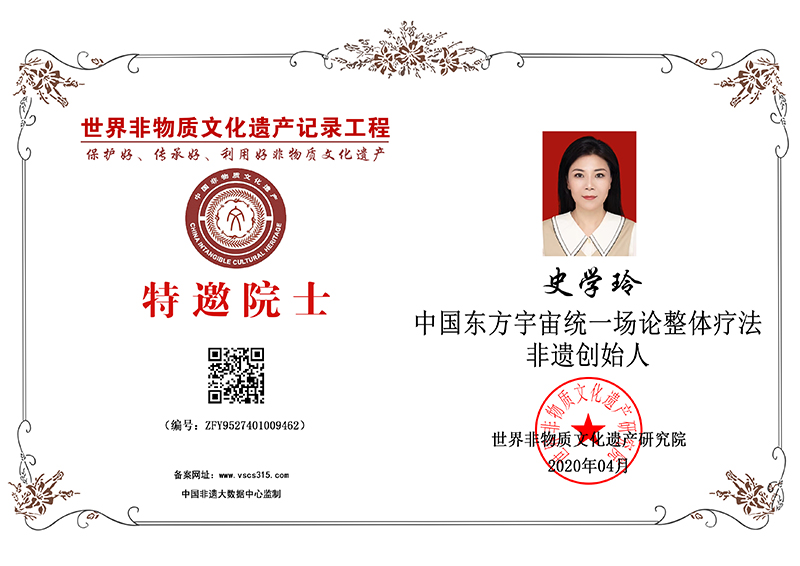 史学玲 特邀院士 ZFY9527401009462