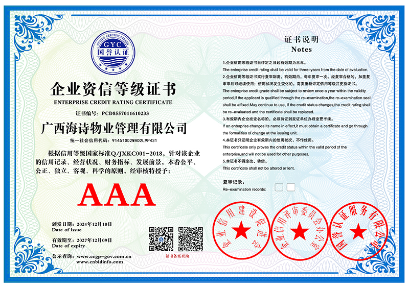广西海诗物业管理有限公司 企业资信等级证书 PCD8557011610233