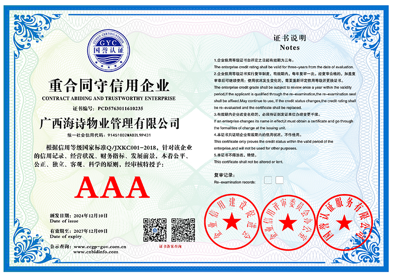 广西海诗物业管理有限公司 重合同守信用企业 PCD5763011610235