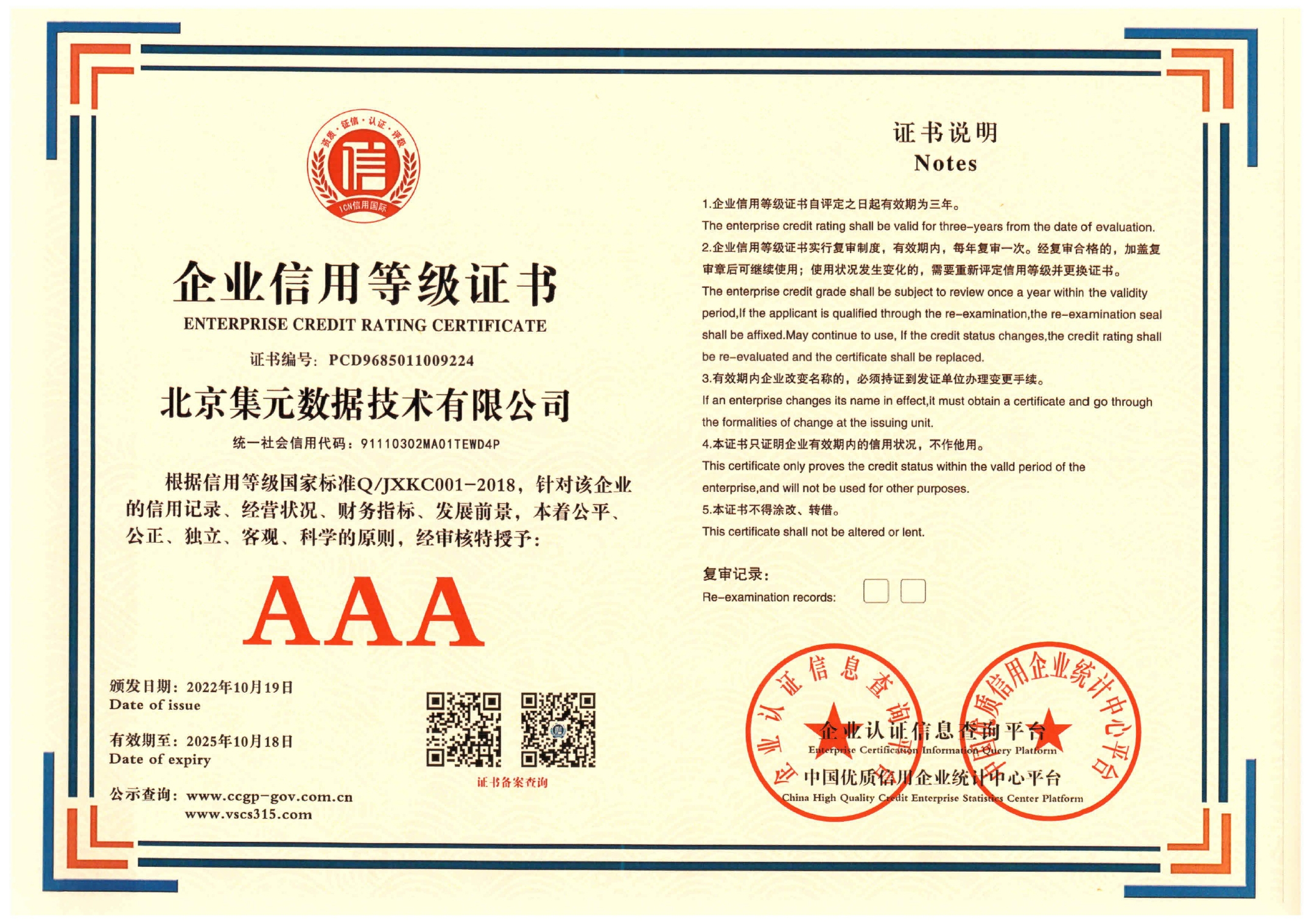 北京集元数据技术有限公司 企业信用等级证书 PCD9685011009224