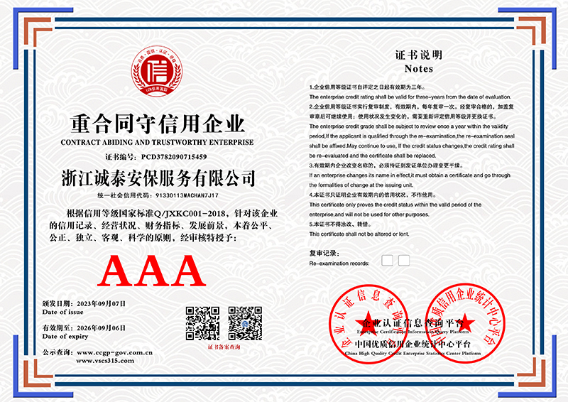 浙江诚泰安保服务有限公司 重合同守信用企业 PCD3782090715459