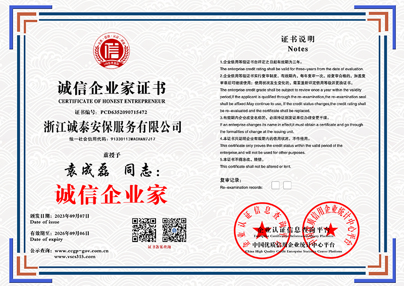 浙江诚泰安保服务有限公司 诚信企业家证书 PCD6352090715472