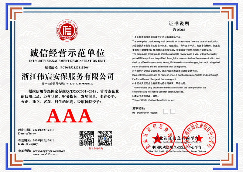 浙江伟宸安保服务有限公司 诚信经营示范单位 PCD6352122115206