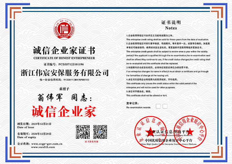 浙江伟宸安保服务有限公司 诚信企业家证书 PCD357122101196