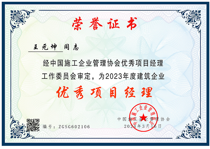 王元坤 优秀项目经理 ZGSG602106