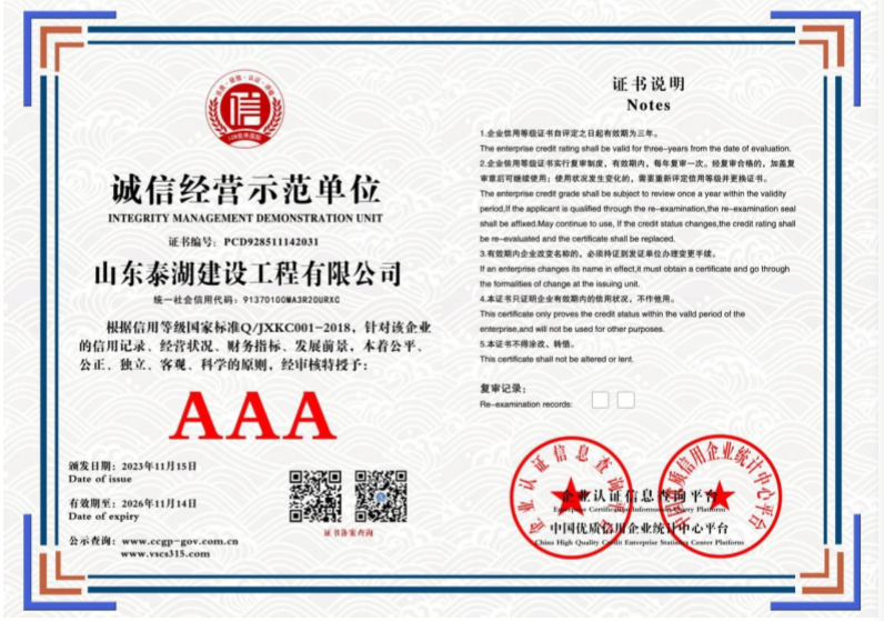 山东泰湖建设工程有限公司 诚信经营示范单位 PCD928511142031