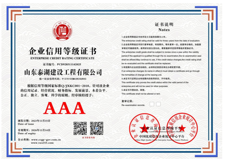 山东泰湖建设工程有限公司 PCD928511142025 企业信用等级证书