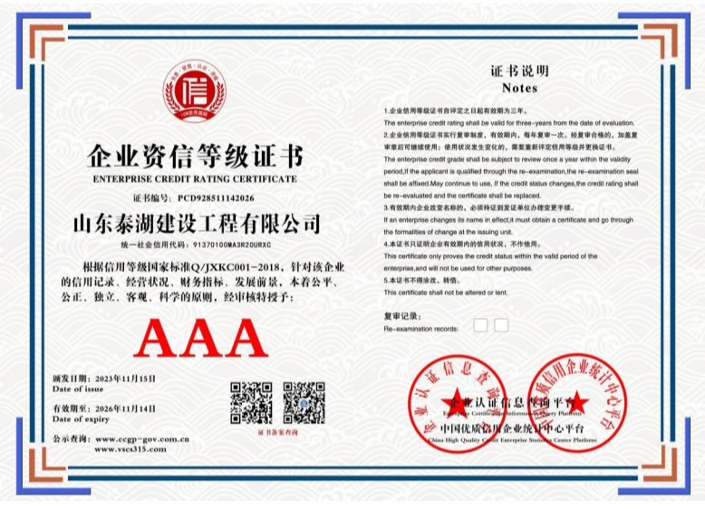山东泰湖建设工程有限公司 PCD928511142026 企业资信等级证书