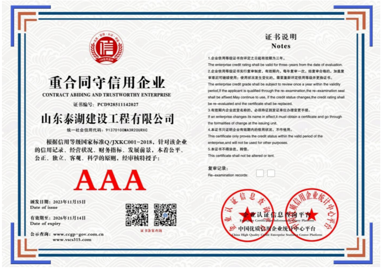 山东泰湖建设工程有限公司 重合同守信用企业 PCD928511142027