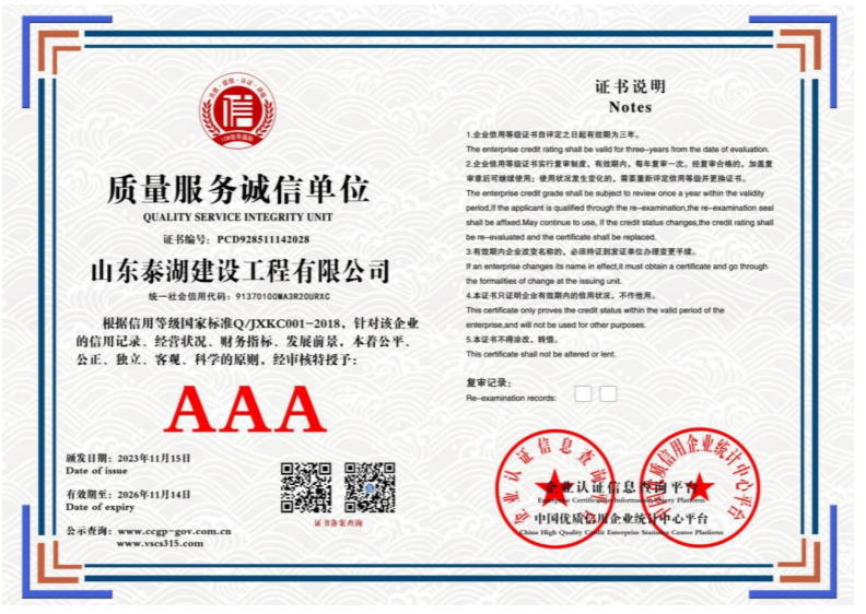 山东泰湖建设工程有限公司 质量服务诚信单位 PCD928511142028