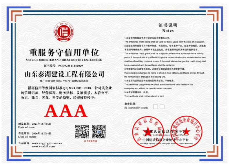 山东泰湖建设工程有限公司 重服务守信用单位 PCD928511142029