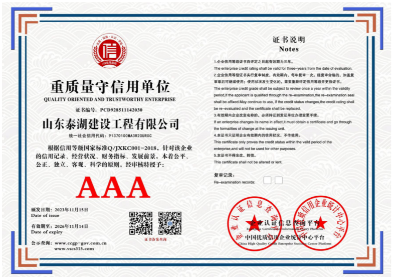 山东泰湖建设工程有限公司 重质量守信用单位 PCD928511142030