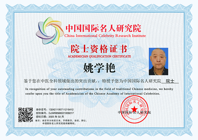 姚学艳 院士资格证书 GJMR8566021009217