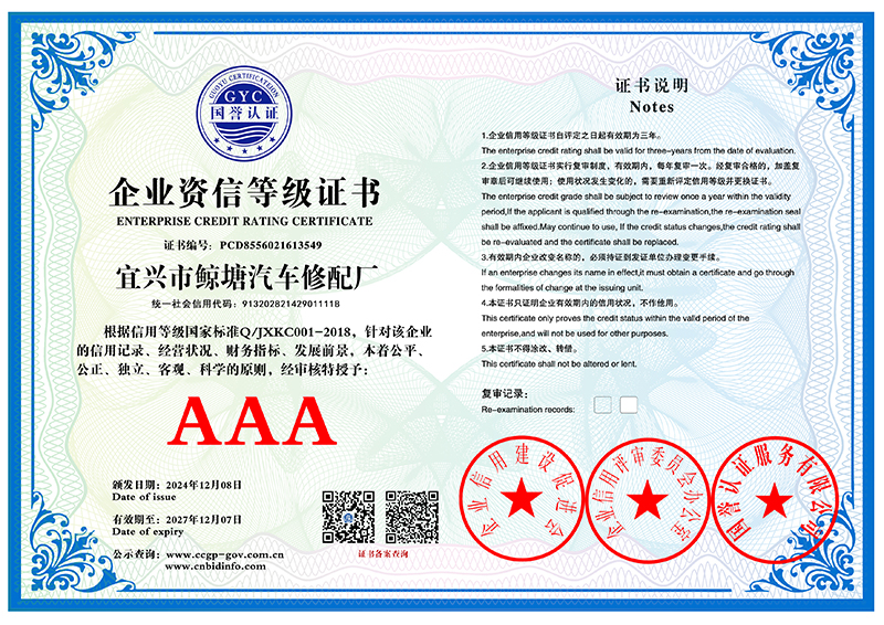 宜兴市鲸塘汽车修配厂 企业资信等级证书 PCD8556021613549