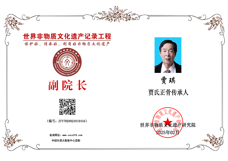 贾琪 副院长 ZFY7829021810416