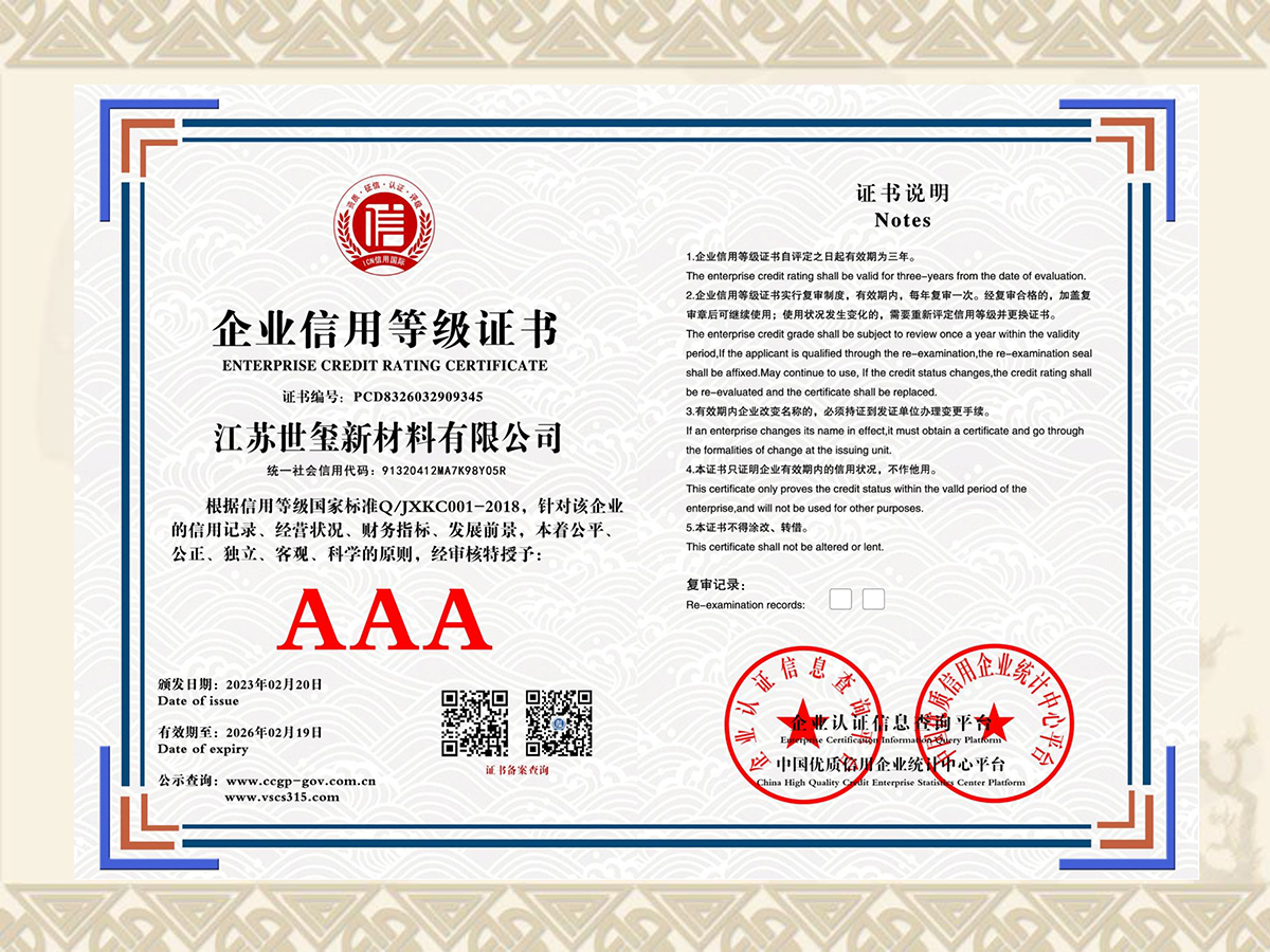江苏世玺新材料有限公司 企业信用等级证书 PCD8326032909345