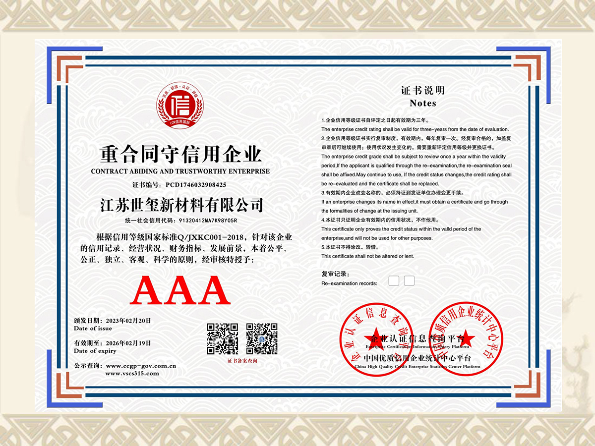 江苏世玺新材料有限公司 重公同同守信用企业 PCD1746032908425