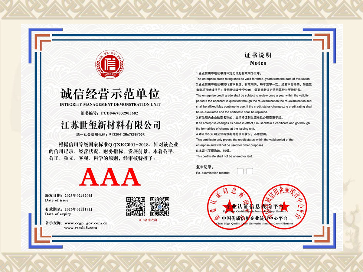 江苏世玺新材料有限公司 诚信经营示范单位 PCD8467032905682