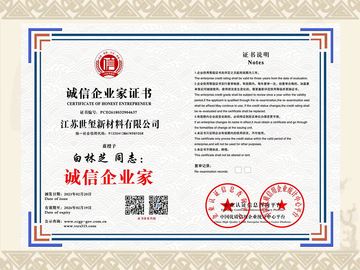 江苏世玺新材料有限公司 诚信企业家证书 PCD2618032904637