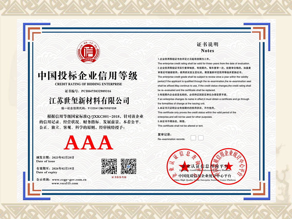 江苏世玺新材料有限公司 中国投标企业信用等级 PCD847503290931