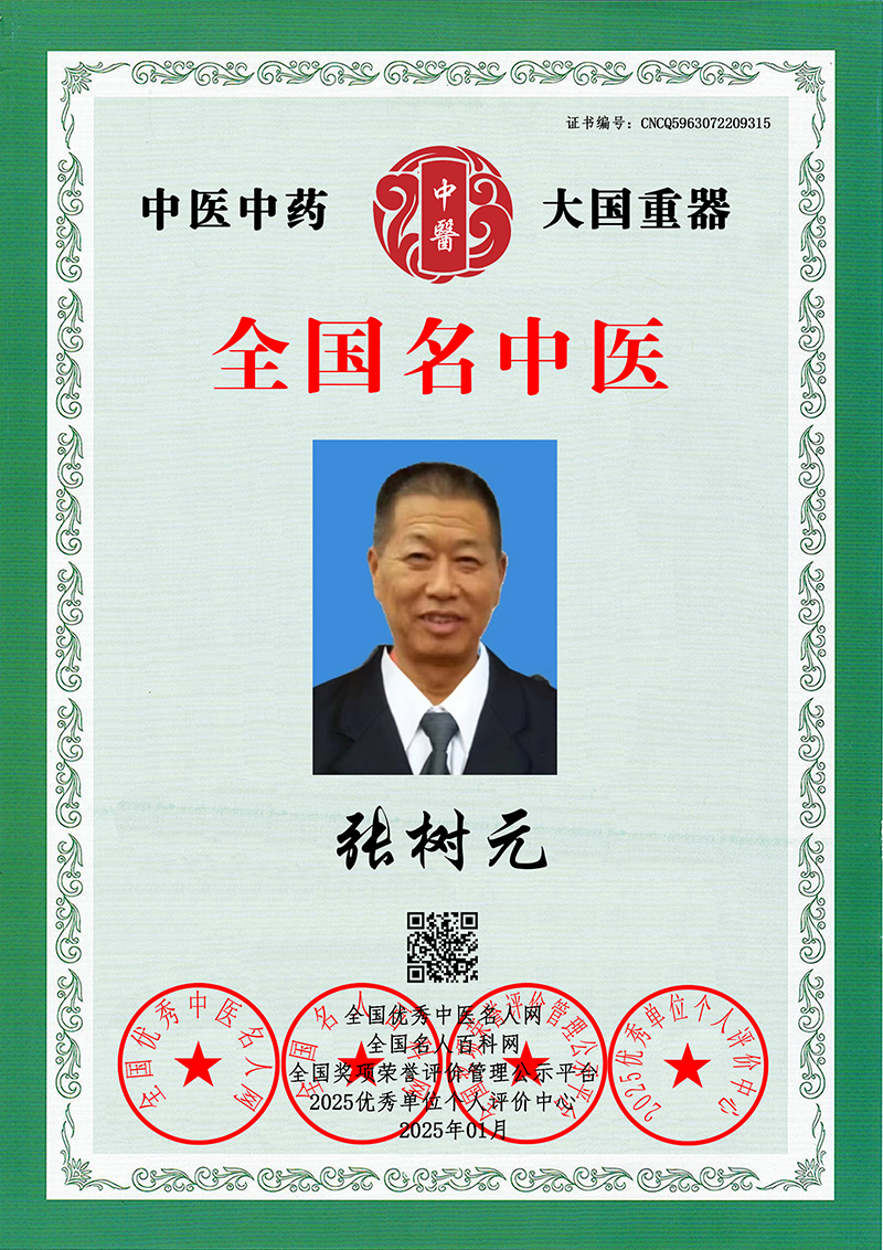 张树元 全国名中医 CNCQ5963072209315