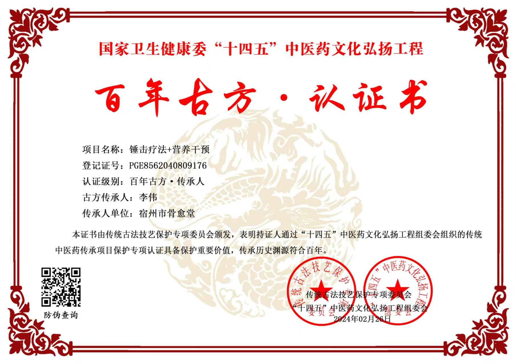 李伟 百年书方·认证书 PGE8562040809176