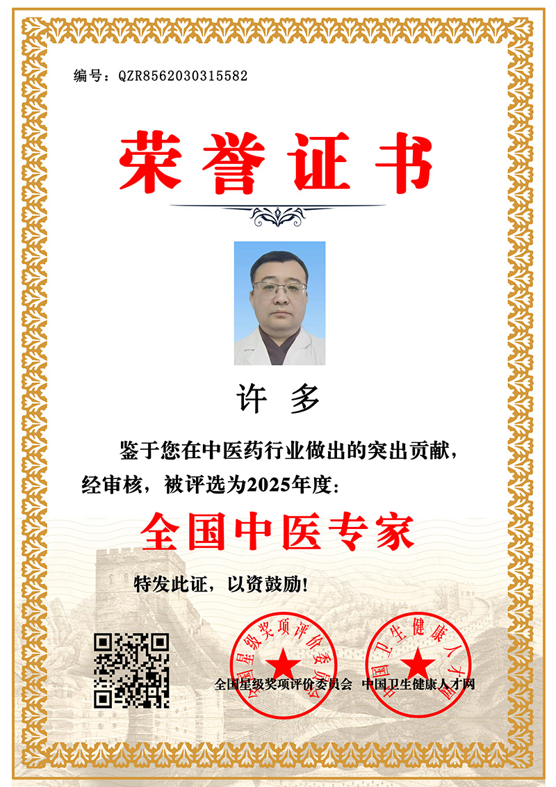 许多 全国中医药专家 QZR8562030315582