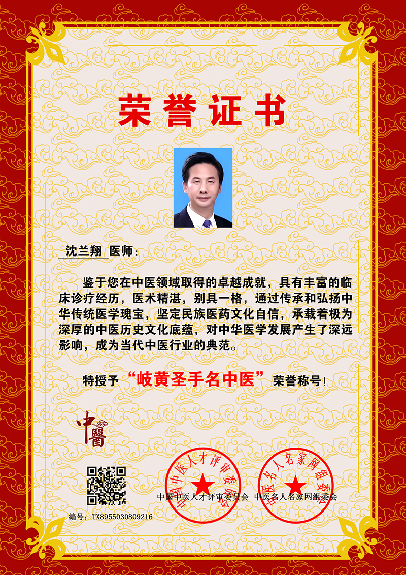 沈兰翔 岐黄圣手名中医 TX8955030809216