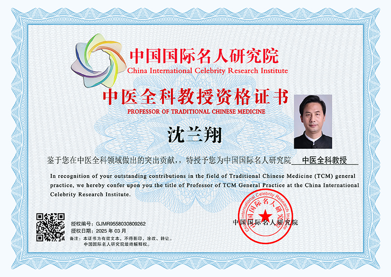 沈兰翔 中医全科教授 GJMR9558030809262