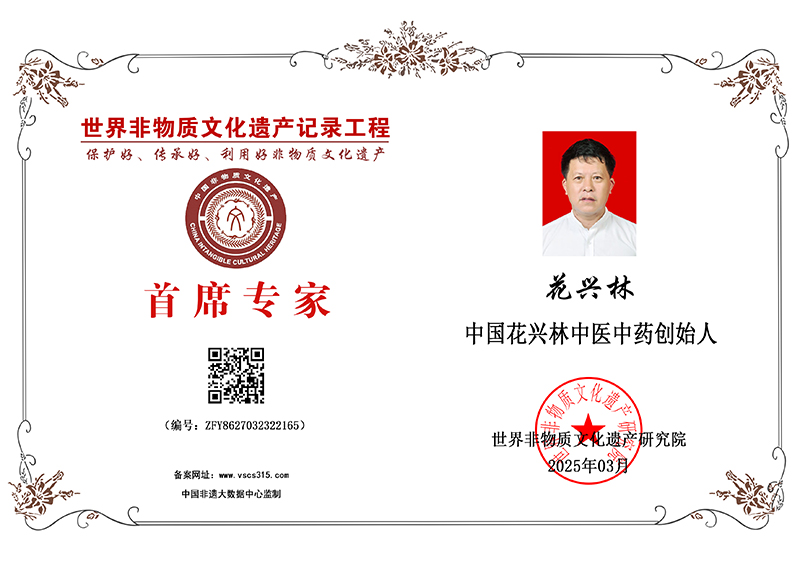 花兴林 ZFY8627032322165