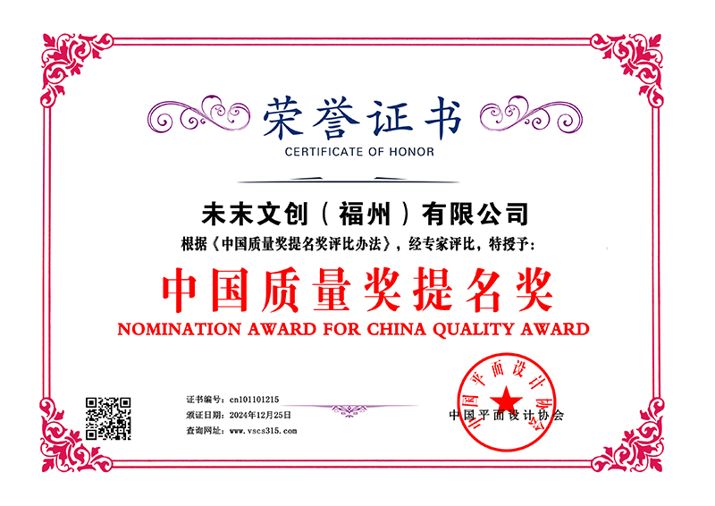 未末文创(福州)有限公司 中国质量奖提名奖 cn101101215