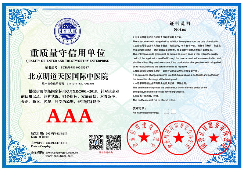 北京明道天医国际中医院 重质量守信用单位 PCD5978040208347