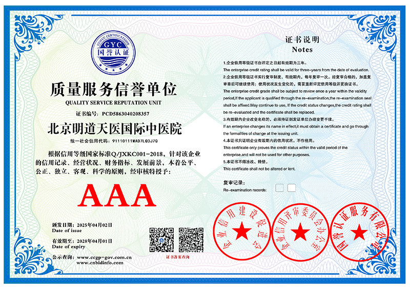 北京明道天医国际中医院 质量服务信誉单位 PCD5863040208357